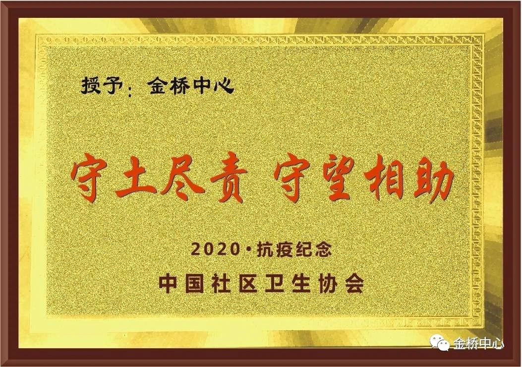 喜訊！金橋中心榮獲全國抗疫紀念獎及公衛考核三個(gè)一等獎