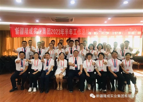 熱烈慶祝新疆隆成實(shí)業(yè)集團有限公司2023 年半年總結暨下半年計劃會(huì )圓滿(mǎn)召開(kāi)！